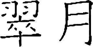 翠月